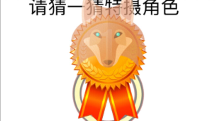 【整活向】猜猜特摄角色(第六期)