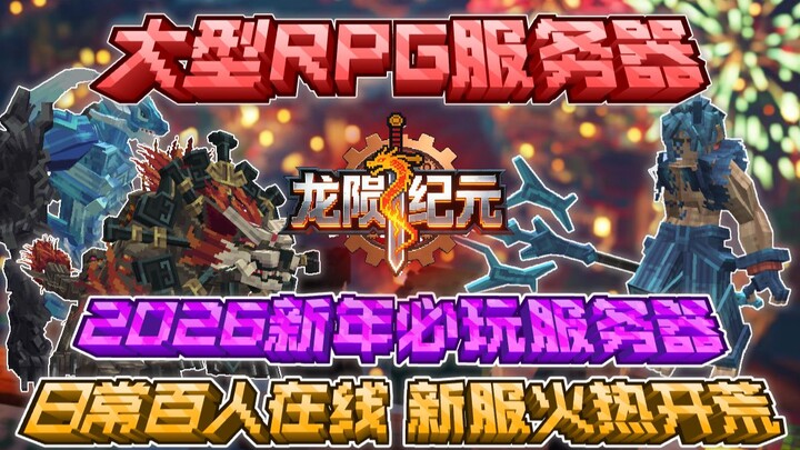 [MC RPG quy mô lớn] Máy chủ mới mở cực hay, nhất định phải chơi trong kỳ nghỉ Tết Nguyên Đán 2026! H