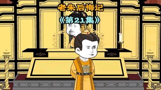 老朱这刚刚经历了丧妻，丧子，丧孙三件事的刺激，马上又来新的刺激快不行了