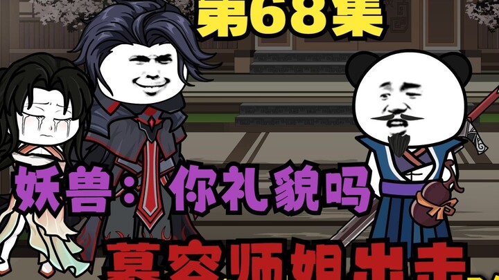 六十八 不是，你礼貌吗！喂我花生！