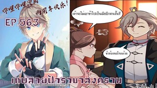 เทพสายฟ้าราชาสงครามตอนที่563
