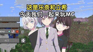 【我的世界】高松灯初见Minecraft原版生存 EP11 (嘉宾：椎名立希&要乐奈 )