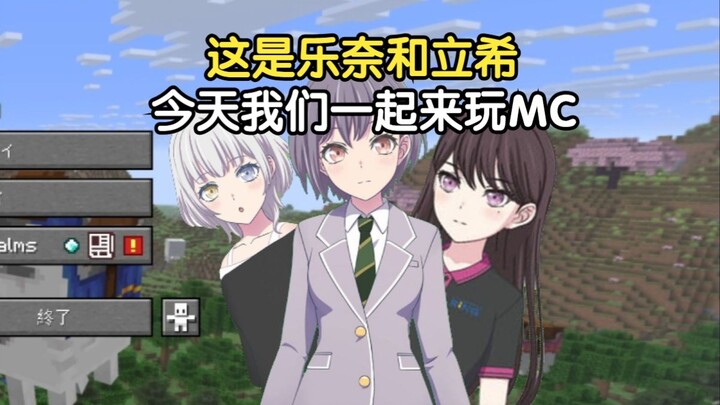 【我的世界】高松灯初见Minecraft原版生存 EP11 (嘉宾：椎名立希&要乐奈 )