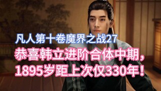 Congratulations to Han Li for reaching the middle stage of integration. He was only 330 years old in