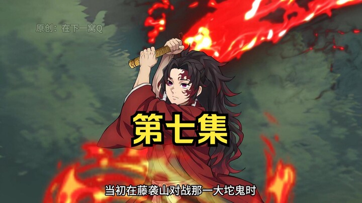 شيطان القتل: أصبحت كيغون تسوكيياكي [الحلقة السابعة]