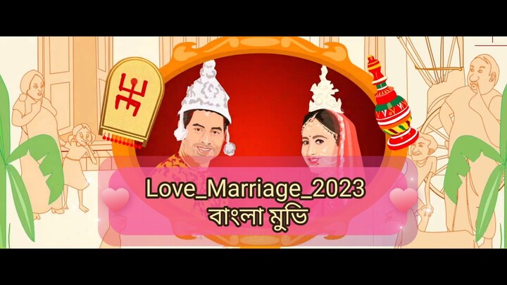 Love Marriage । লাভ ম্যারেজ 31_July_2023.Bengali_Full_Movie_4k.WEB.H.265.HEVC.AAC.2.0