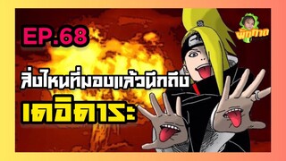 EP.68 สิ่งไหนที่มองแล้วนึกถึง เดอิดาระ