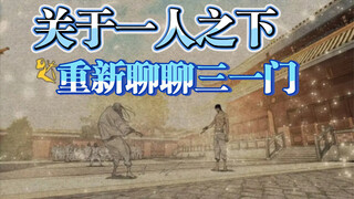 「聊聊一人之下」重新讲会儿三一门篇