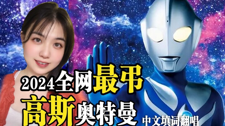 【琉芸Miruku】高斯奥特曼 Spirit（进阶版） 中文填词翻唱