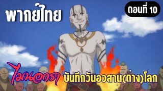[พากย์ไทย] ศัตรูที่มาจากเกมคนละแนว