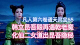 Han Li met the old demon Qian again in Kunwu Palace, and the two immortal girls revealed Kunwu's sec
