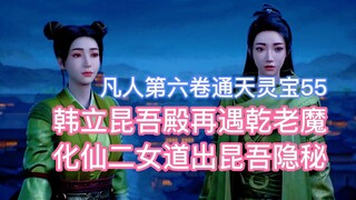 ฮันหลี่ได้พบกับปีศาจเฒ่าเฉียนอีกครั้งในวังคุนหวู่ และเด็กหญิงอมตะทั้งสองก็เปิดเผยความลับของคุนหวู่! 
