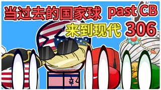 《自己打自己~》【过去的国家球306】
