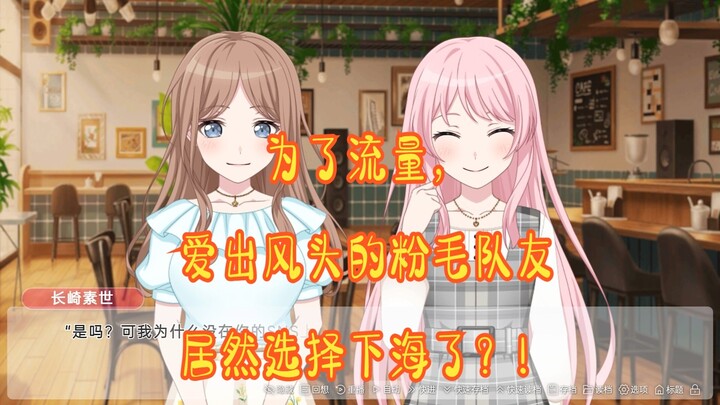 【mygo/ansy/爱素】为了流量，爱出风头的粉毛队友居然选择下海了？！