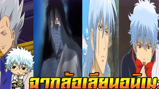 กินทามะล้อเลียนอนิเมะเรื่องอื่น