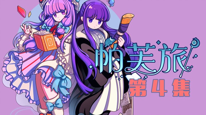帕秋莉与芙莉莲的世界交换旅行04 | 魔族唷，莫怪我卑鄙【东方X葬送的芙莉莲】