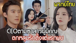 [พากย์ไทยเต็มเรื่อง]CEO ตกหลุมรักสาวผู้มีคุณแต่แรกเห็น สัญญาแต่งงานปลอมๆเพื่อคุณย่า