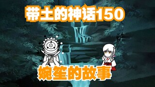 《带土的神话》第150集│婉笙的故事