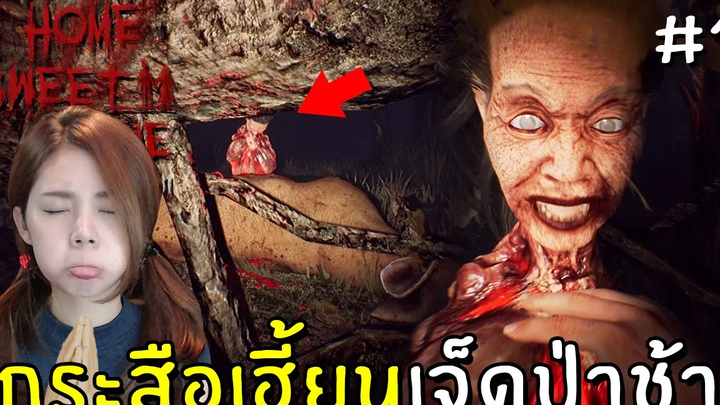 กระสือเฮี้ยนเจ็ดป่าช้า 1 Home Sweet Home 2