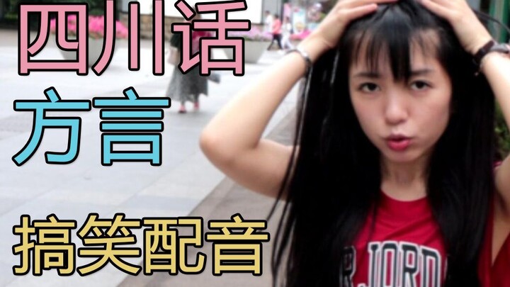 如果这些女UP主都说四川话？
