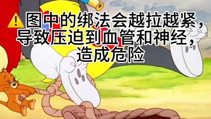 猫和老鼠中的绳艺小知识