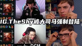 大司马强制登陆IG上单TheShy账号，助他们一臂之力！