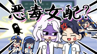 恶毒女配之黑化学神盯上我？