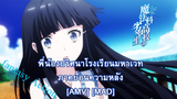 พี่น้องปริศนาโรงเรียนมหาเวท ภาคย้อนความหลัง - Mahouka Koukou no Rettousei (Save My Love) [AMV] [MAD]