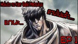 (เบียวเดอะซี่รี่) ฤทธิ์หมัดดาวเหนือ Hokuto no Ken: Seiki Matsukyu PS1 EP1