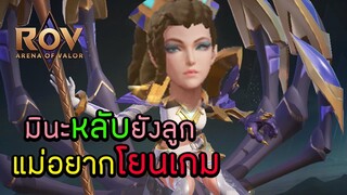 ROV : มินะหลับยังลูกแม่อยากโยนเกม ล้อเล่นจริงๆไม่ตั้งใจโยนเกมหรอกแต่ก็ตั้งใจอยู่