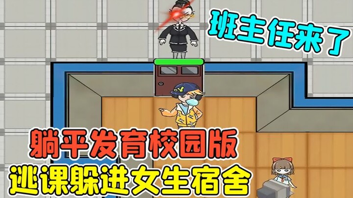 躺平发育校园版？班主任是猎梦者，我逃课躲进了女生宿舍！