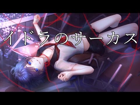 イドラのサーカス／Junichi【歌ってみた】