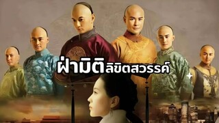 พากย์ไทย EP.1-2