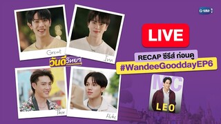 🔴 LIVE RECAP ก่อนดู #WandeeGooddayEP6 กับ “เกรท-อิน-โต๋-ฟลุ๊ค” มาแล้ววววว มาพูดคุยกันนะ!🥊