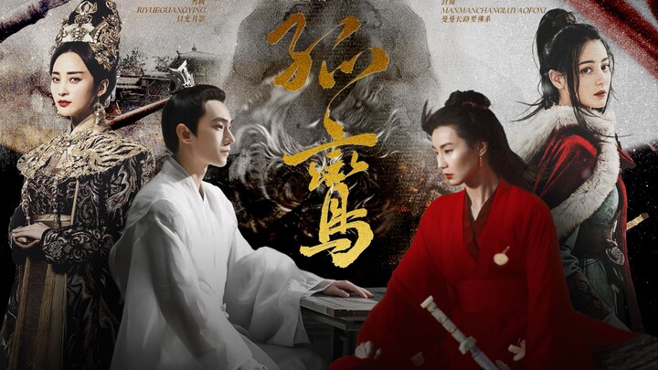 孤鸾【迪丽热巴x杨洋】青鸾舞镜 悲鸣而绝