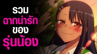 [Ijiranaide, Nagatoro-san] รวมฉากน่ารักของรุ่นน้อง