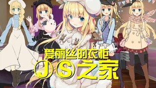 【B限/剪辑】js之家 爱丽丝的衣柜【物述有栖】