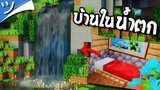 มายคราฟสร้างบ้านในถ้ำ (น้ำตก) Waterfall House! Minecraft ツ