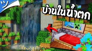 มายคราฟสร้างบ้านในถ้ำ (น้ำตก) Waterfall House! Minecraft ツ