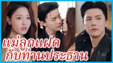 (ชื่อไทย) (ซับไทย) รสา คุณหนู | แม่ลูกแฝดกับท่านประธาน | ความรักเริ่มต้นจากลูกแฝด #ละครจีน #ซีรี่ส์