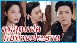 (ชื่อไทย) (ซับไทย) รสา คุณหนู | แม่ลูกแฝดกับท่านประธาน | ความรักเริ่มต้นจากลูกแฝด #ละครจีน #ซีรี่ส์