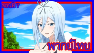 บาฮามุท มังกรเหล็กไร้พ่าย ตอนที่ 7 [พากย์ไทย] l ทุกคนใส่ชุดว่ายน้ำกันหมดเลยเหรอ!?