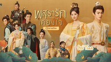 พสุธารักเคียงใจ ตอนที่ 18