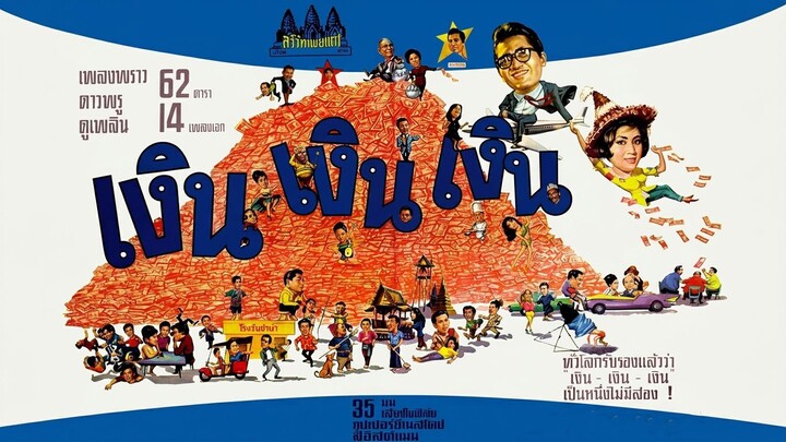 เงิน เงิน เงิน | "Money Money Money (1965)