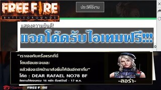 Free Fire แจกโค้ดรับไอเทมฟรี!!!