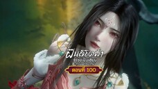 ฝืนลิขิตฟ้าข้าขอเป็นเซียนตอนที่100 (ขออนุญาติปิดเสียงบางส่วนนะครับ)