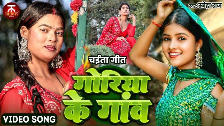 Goriya Ke Gaon | Sneha Raj | Bhojpuri Song | New Latest Song