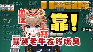 【四禧丸子】老牛线上搓麻都这么暴躁，线下什么样不敢想了😰怕不是要把地三鲜吊起来打😱这下真信那张表情包了😱