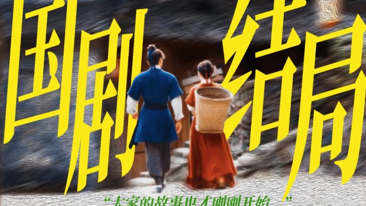 [100+ Endings in Chinese Dramas] "The story ends, but you never finish it"