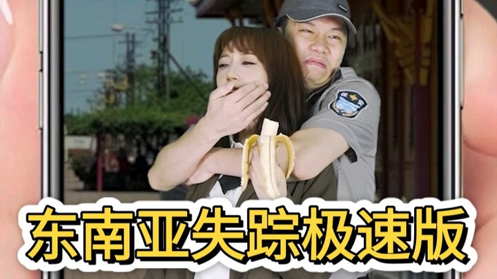 最近去东南亚工作旅游失踪又发生了，让我想起了这部电影的警告，就做个极速版